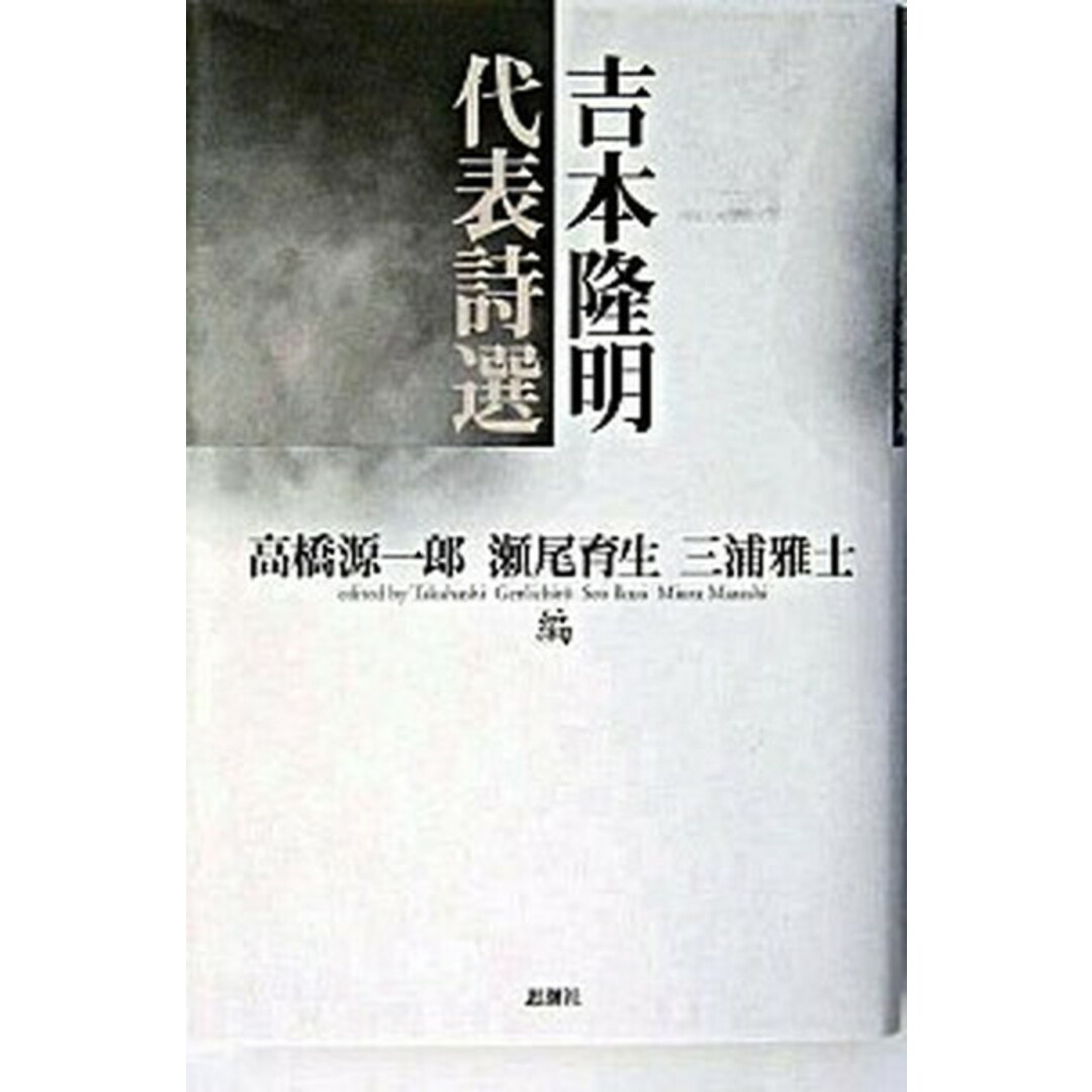 吉本隆明代表詩選 /思潮社/吉本隆明(単行本) エンタメ/ホビーの本(人文/社会)の商品写真