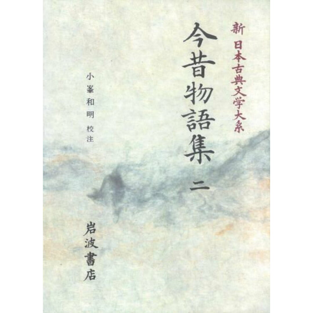 新日本古典文学大系 34/岩波書店/佐竹昭広(単行本) エンタメ/ホビーの本(人文/社会)の商品写真