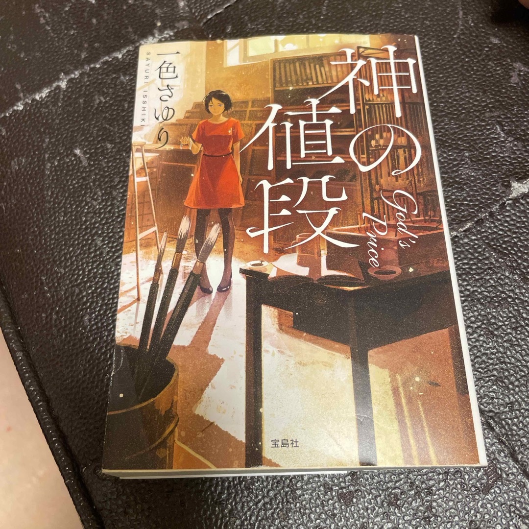 宝島社(タカラジマシャ)の神の値段(宝島社文庫) 一色さゆり エンタメ/ホビーの本(その他)の商品写真