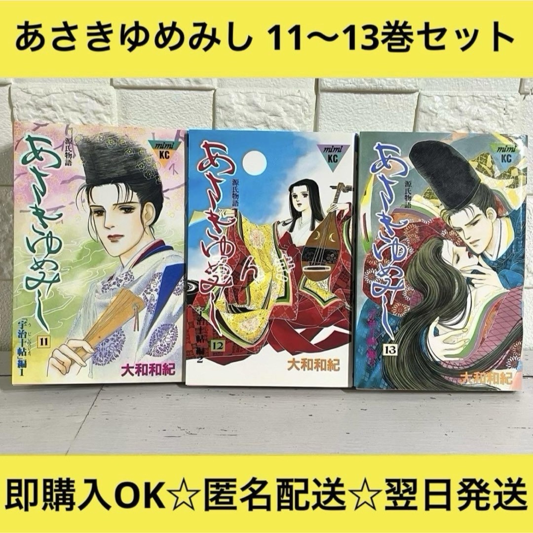 講談社 - 【匿名配送】あさきゆめみし 大和和紀 11巻12巻13巻 講談社 - 【匿名配送】あさきゆめみし 大和和紀 11巻12巻13巻