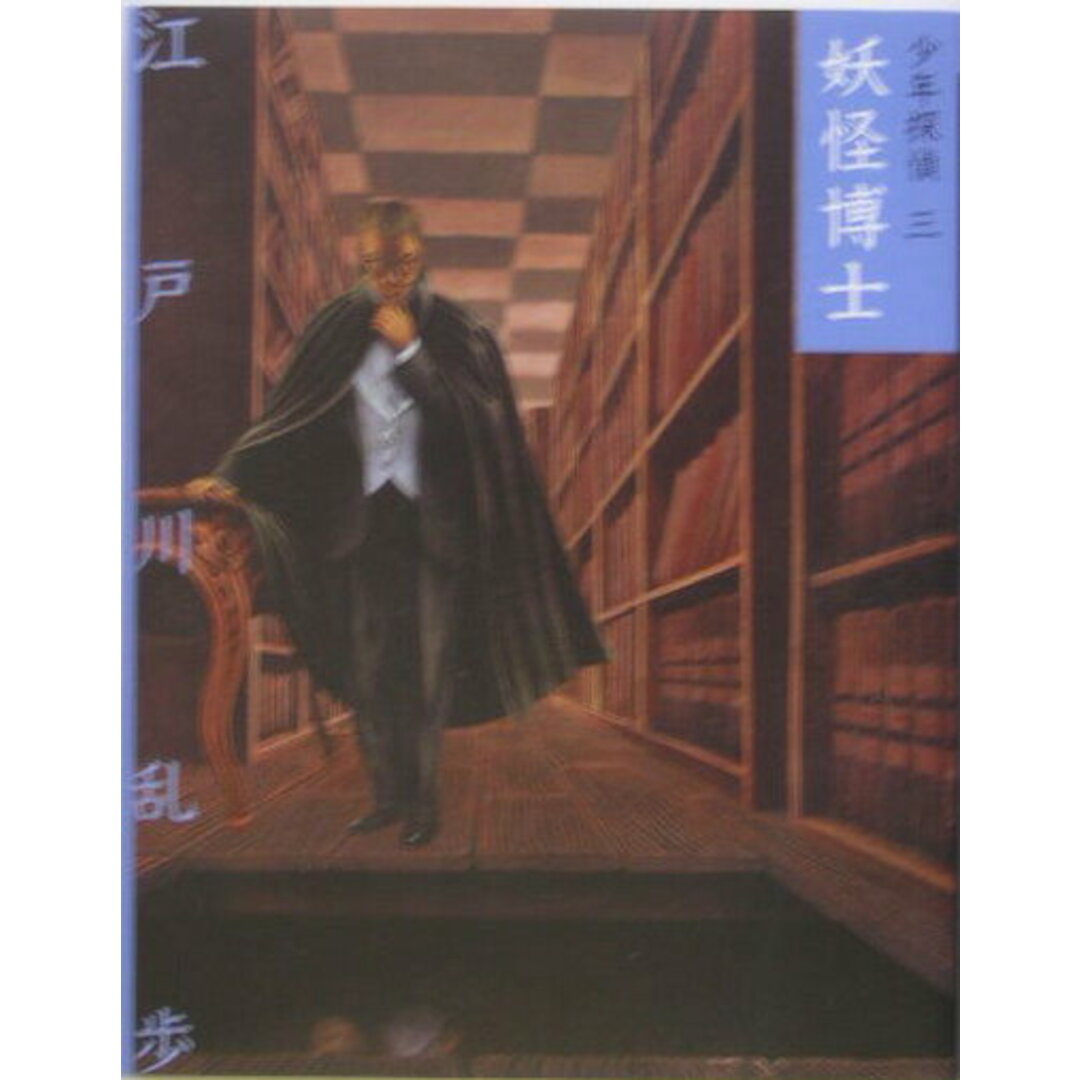 妖怪博士 /ポプラ社/江戸川乱歩(単行本) エンタメ/ホビーの本(絵本/児童書)の商品写真