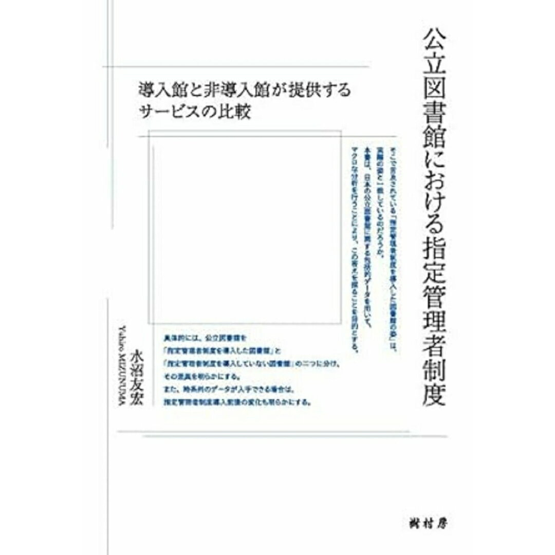 送料無料 内祝い 公立図書館における指定管理者制度 導入館と非導入館が提供するサービスの比較/樹村房/水沼友宏(単行本) 人文+社会