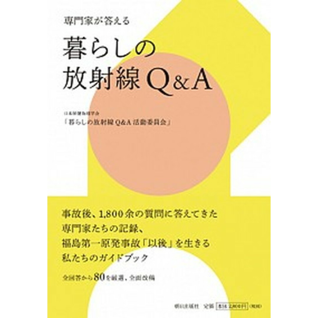 暮らしの放射線Q&A 専門家が答える /朝日出版社/日本保健物理学会(単行本(ソフトカバー)) エンタメ/ホビーの本(科学/技術)の商品写真
