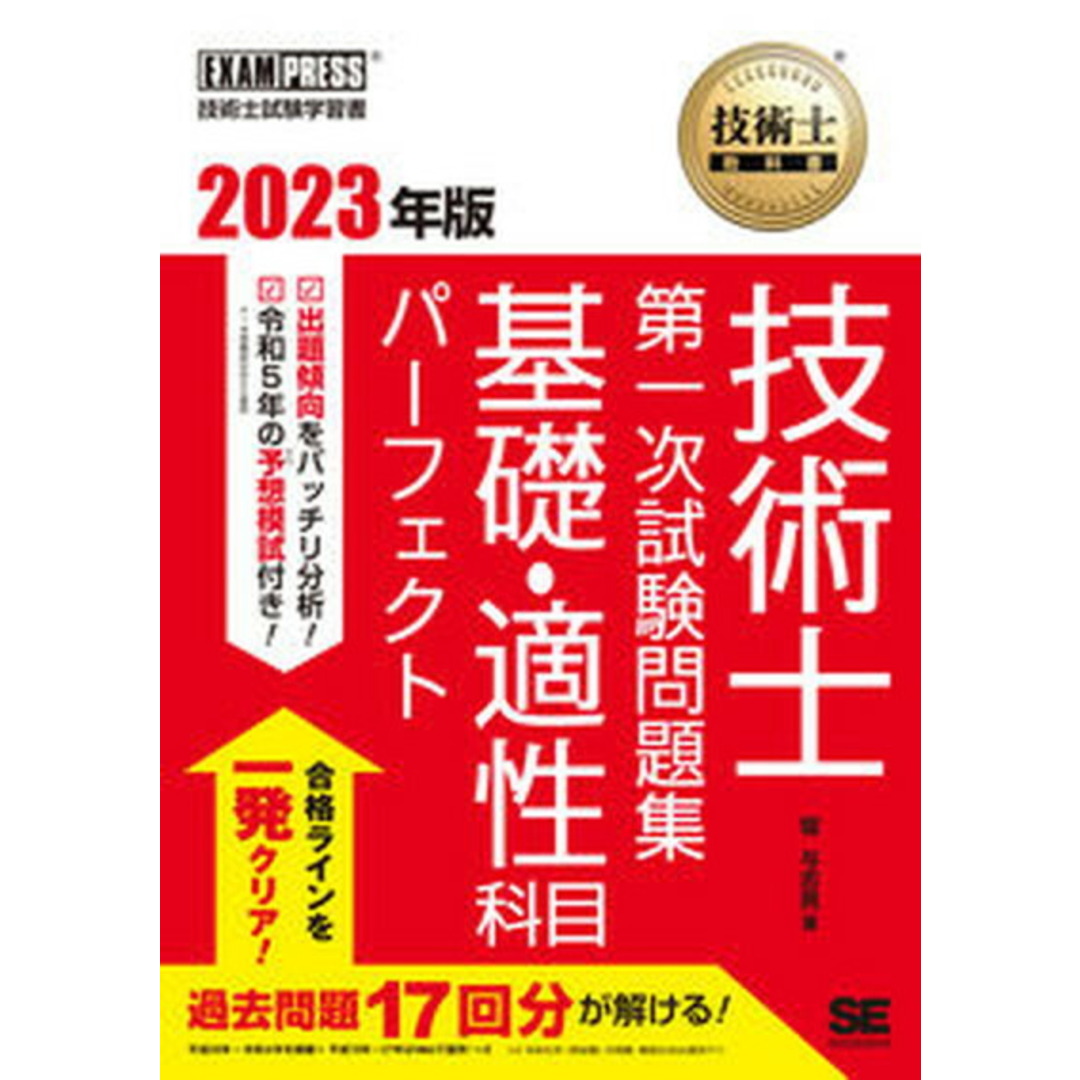 技術士教科書技術士第一次試験問題集基礎・適性科目パーフェクト 2023年版/翔泳社/堀与志男(単行本(ソフトカバー)) エンタメ/ホビーの本(科学/技術)の商品写真