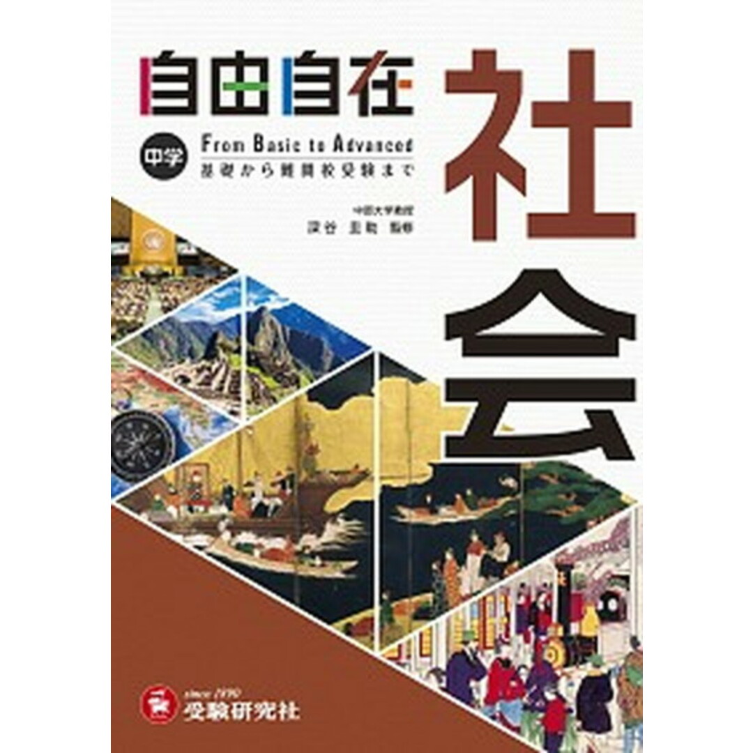 中学自由自在 社会 /受験研究社/深谷圭助(単行本) エンタメ/ホビーの本(語学/参考書)の商品写真
