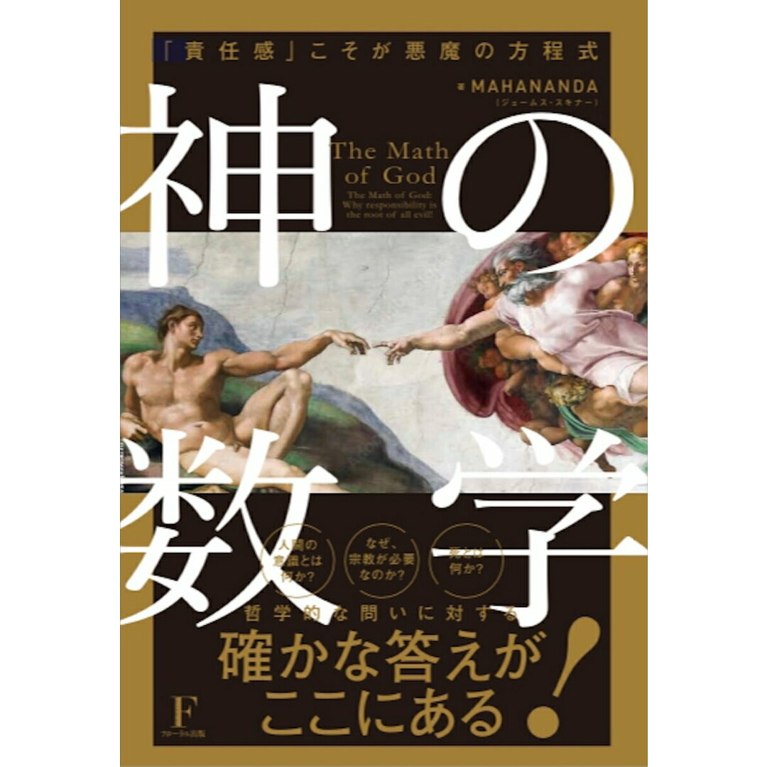 神の数学/フロ-ラル出版/ジェームス・スキナー(単行本) エンタメ/ホビーの本(人文/社会)の商品写真