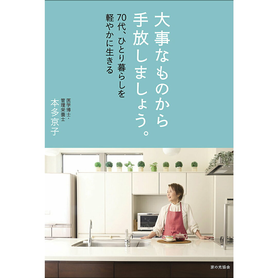 大事なものから手放しましょう。 70代、ひとり暮らしを軽やかに生きる/家の光協会/本多京子(単行本(ソフトカバー)) エンタメ/ホビーの本(住まい/暮らし/子育て)の商品写真