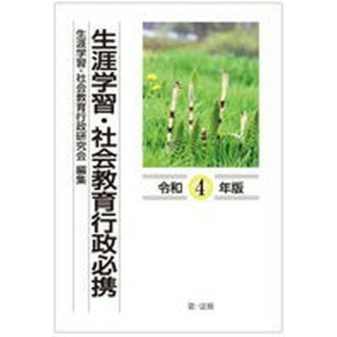 生涯学習・社会教育行政必携 令和4年版/第一法規出版/生涯学習・社会教育行政研究会(単行本) エンタメ/ホビーの本(人文/社会)の商品写真