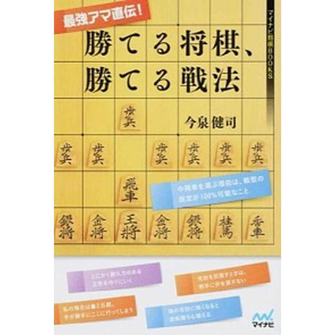 最強アマ直伝!勝てる将棋、勝てる戦法 /マイナビ出版/今泉健司(単行本(ソフトカバー)) エンタメ/ホビーの本(趣味/スポーツ/実用)の商品写真