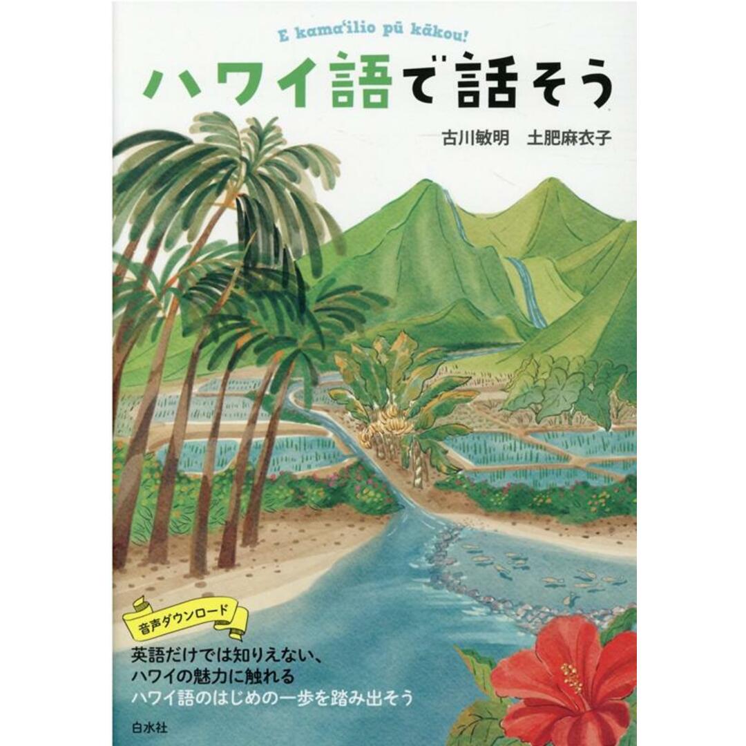 ハワイ語で話そう /白水社/古川敏明(単行本(ソフトカバー)) エンタメ/ホビーの本(語学/参考書)の商品写真