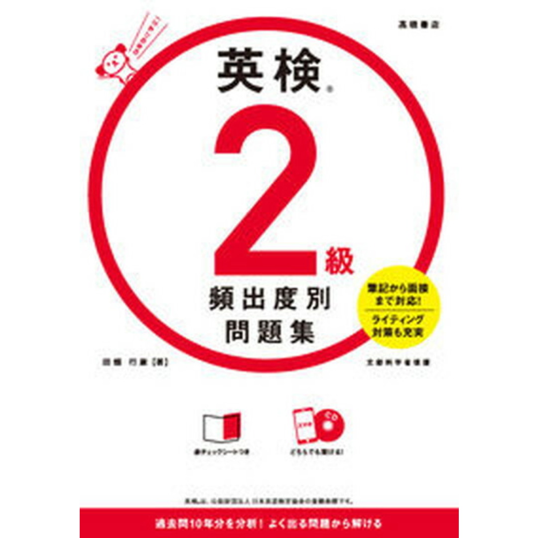 英検2級頻出度別問題集 CDつき /高橋書店/田畑行康(単行本) エンタメ/ホビーの本(資格/検定)の商品写真