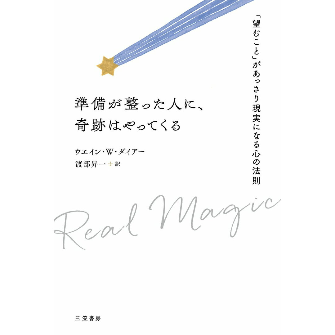 準備が整った人に、奇跡はやってくる 「望むこと」があっさり現実になる心の法則/三笠書房/ウエイン・W・ダイアー(単行本) エンタメ/ホビーの本(住まい/暮らし/子育て)の商品写真