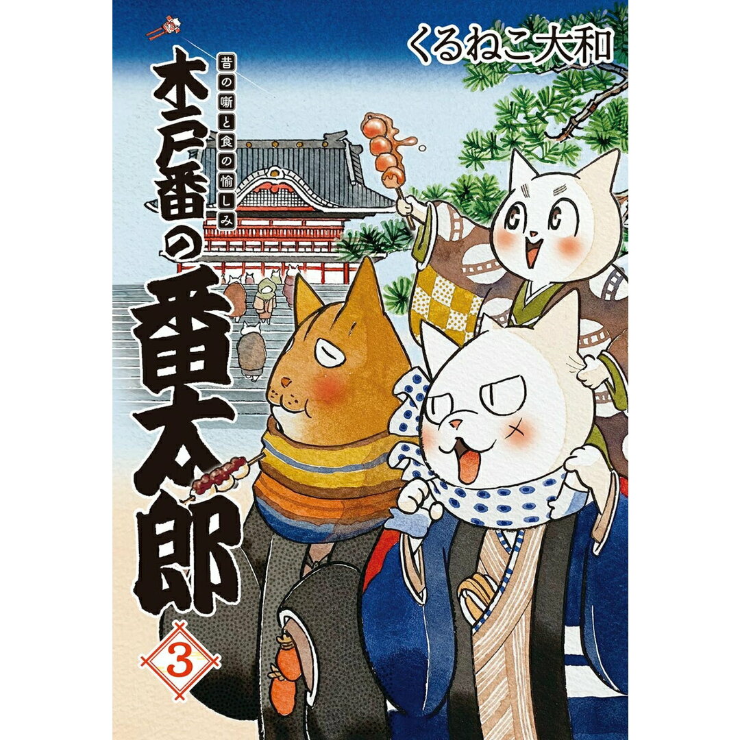 木戸番の番太郎 昔の噺と食の愉しみ 3/幻冬舎コミックス/くるねこ大和(単行本(ソフトカバー)) エンタメ/ホビーの本(文学/小説)の商品写真