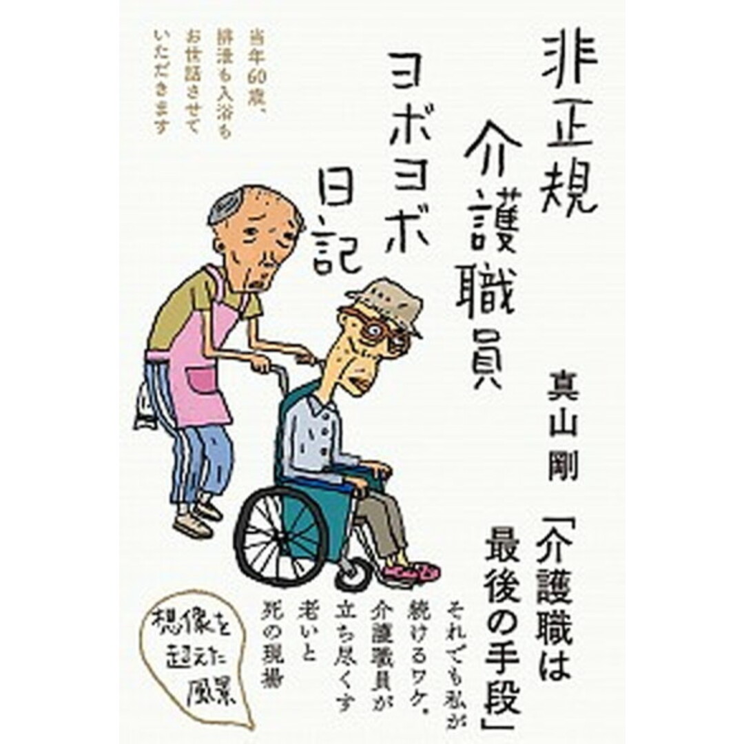 非正規介護職員ヨボヨボ日記 当年60歳、排泄も入浴もお世話させていただきます /三五館シンシャ/真山剛(単行本(ソフトカバー)) エンタメ/ホビーの本(文学/小説)の商品写真