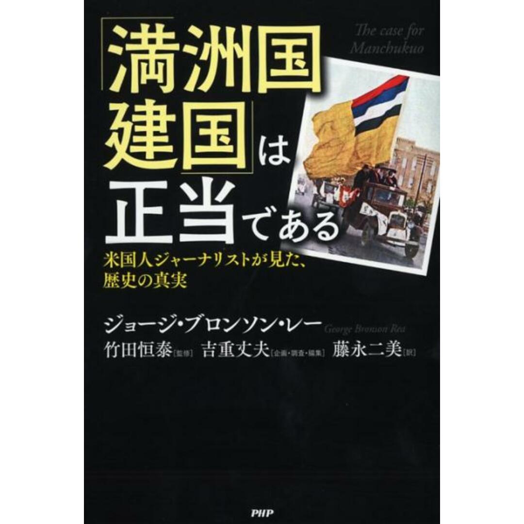 「満洲国建国」は正当である 米国人ジャ-ナリストが見た、歴史の真実 /PHP研究所/ジョ-ジ・ブロンソン・レ-(単行本) エンタメ/ホビーの本(人文/社会)の商品写真