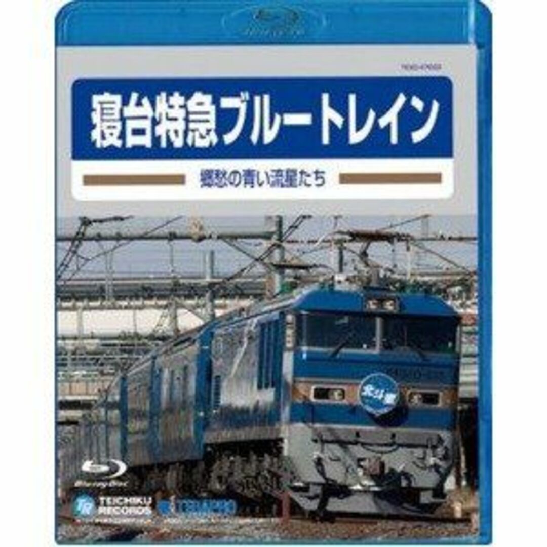 寝台特急ブルートレイン 郷愁の青い流星たち Blu-ray 2zzhgl6 エンタメ/ホビーのエンタメ その他(その他)の商品写真