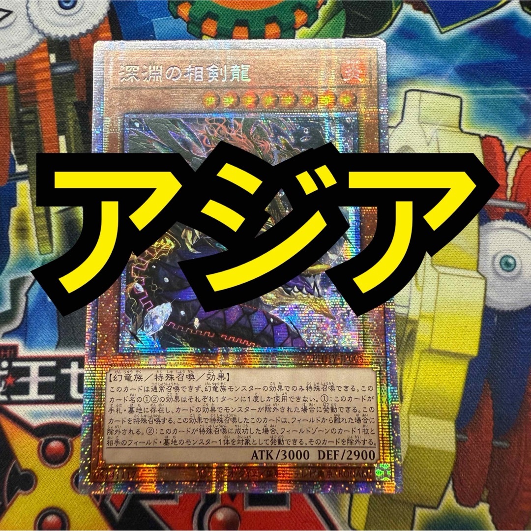 遊戯王 - 【特価】遊戯王 深淵の相剣龍 アジア プリズマ 遊戯王 - 【特価】遊戯王 深淵の相剣龍 アジア プリズマ