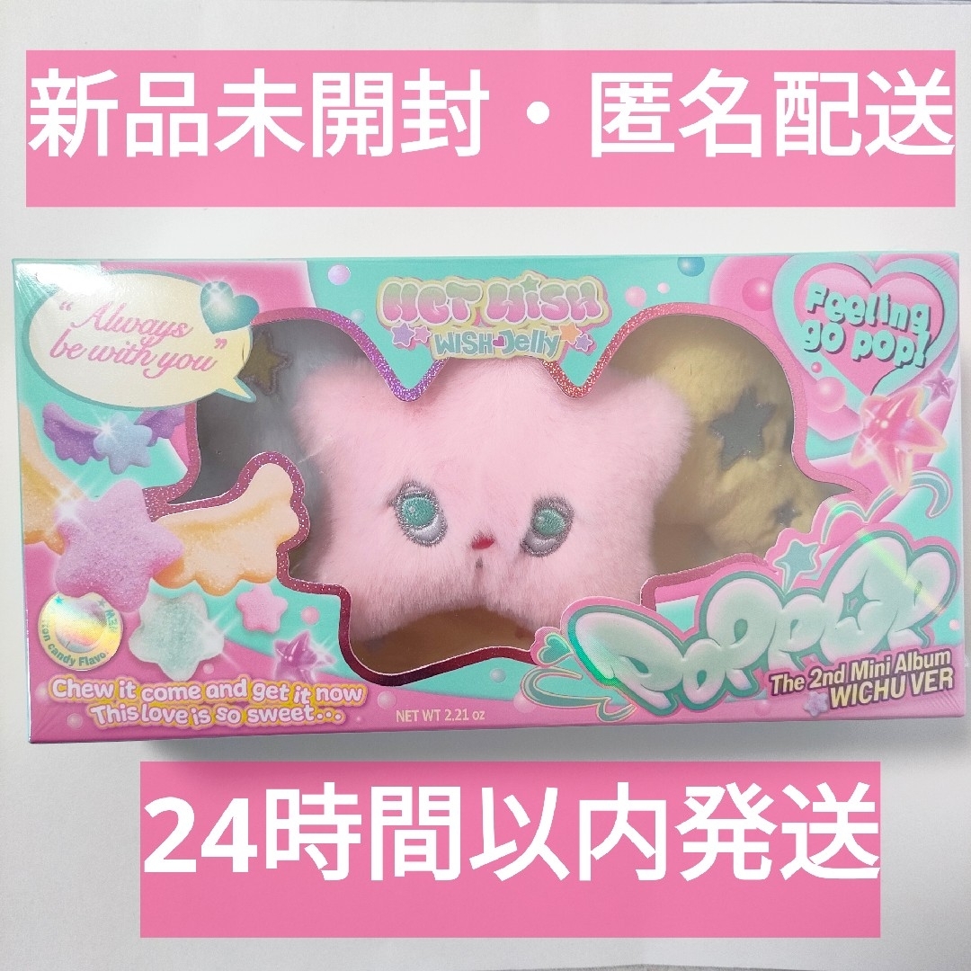 NCT - 【新品未開封】nct wish poppop WICHU Ver. ウィチュの NCT - 【新品未開封】nct wish poppop WICHU Ver. ウィチュの