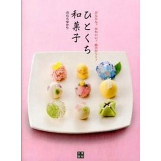 ひとくち和菓子 かんたん！かわいい！低カロリ-！  /日東書院本社/のむらゆかり（単行本（ソフトカバー））(料理/グルメ)