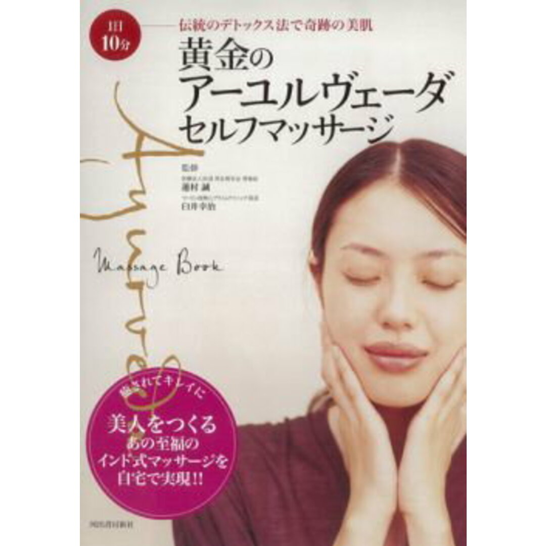 黄金のア-ユルヴェ-ダ・セルフマッサ-ジ 1日10分伝統のデトックス法で奇跡の美肌 /河出書房新社/蓮村誠(大型本) エンタメ/ホビーのエンタメ その他(その他)の商品写真