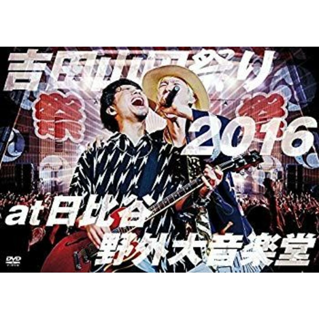 吉田山田祭り2016 at 日比谷野外大音楽堂 [DVD] 2zzhgl6の通販