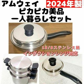Amway 2024年製 18/8ステンレス鍋 アムウェイ 21ピースセット鍋 Amway 2024年製 18/8ステンレス鍋 アムウェイ 21ピースセット鍋