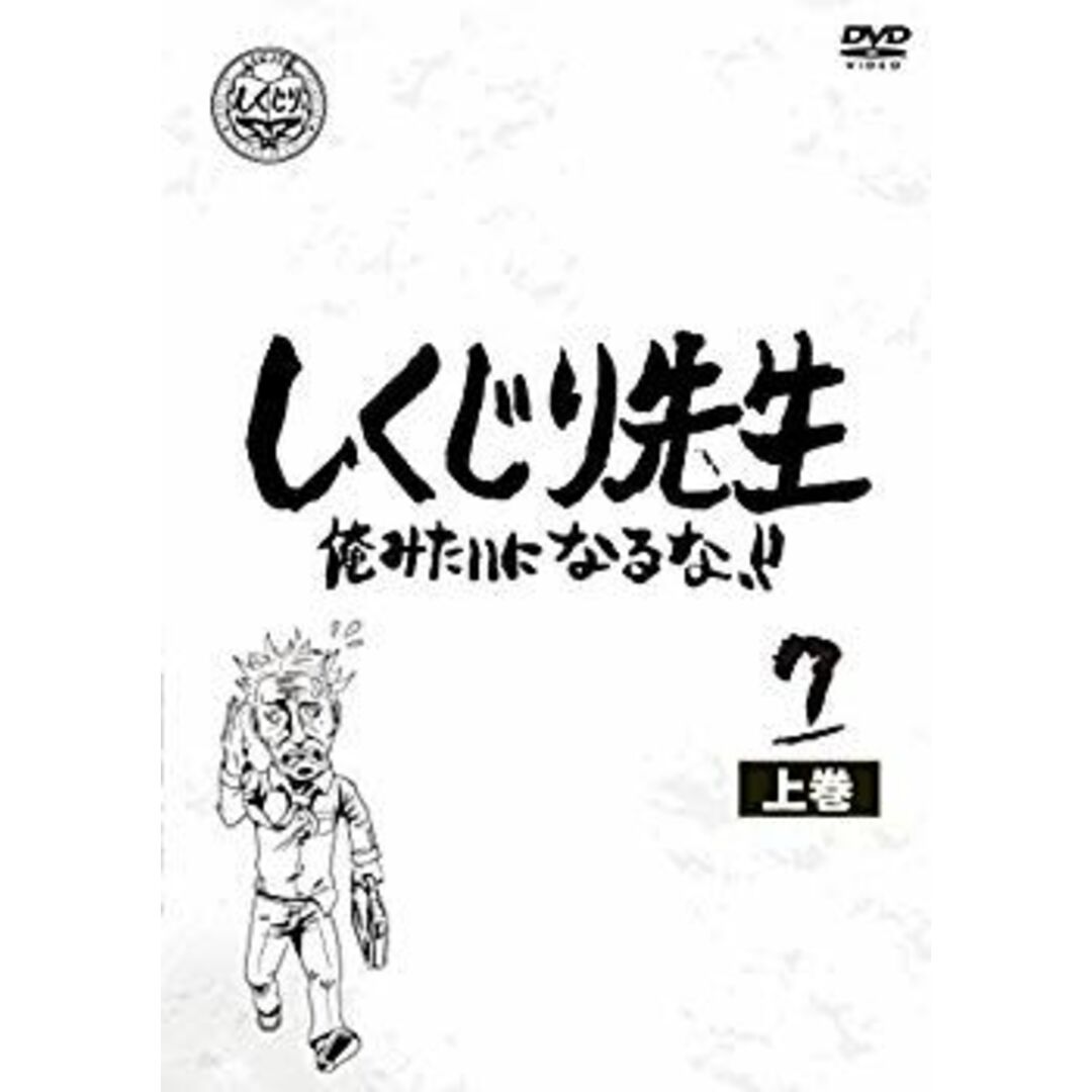 しくじり先生 俺みたいになるな! ! DVD 第7巻 上 dwos6rj エンタメ/ホビーのエンタメ その他(その他)の商品写真