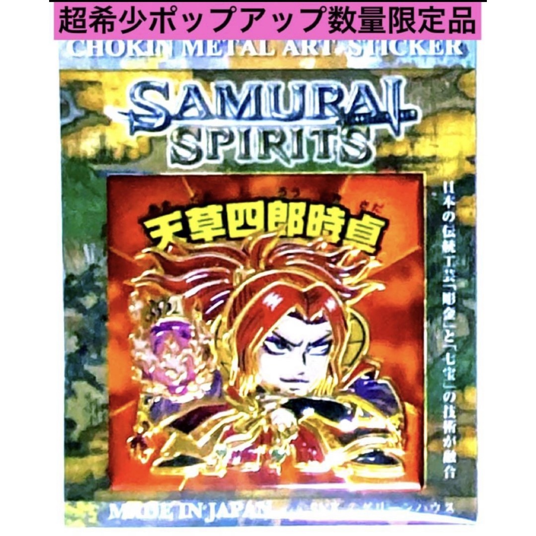 SNK - サムライスピリッツ 彫金シール 天草四郎時貞 サムスピ SNK - サムライスピリッツ 彫金シール 天草四郎時貞 サムスピ