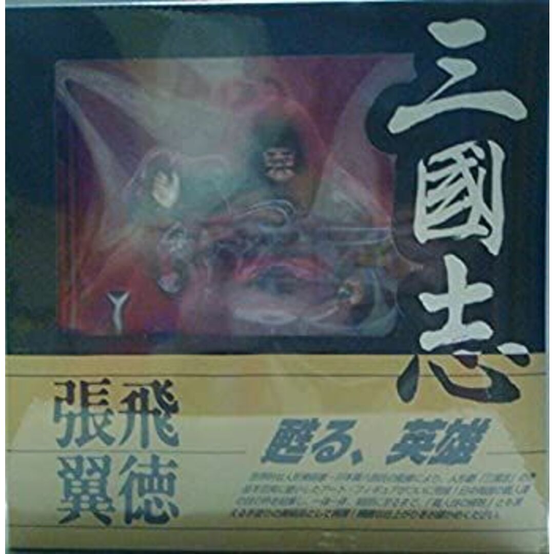 三国志 張飛翼徳 フィギュア — 川本喜八郎 コレクション? エンタメ/ホビーのエンタメ その他(その他)の商品写真