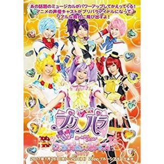 ライブミュージカル プリパラ み~んなにとどけ!  プリズム☆ボイス2017 [DVD] dwos6rj(その他)
