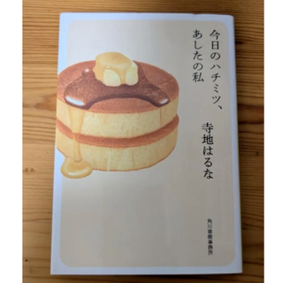今日のハチミツ、あしたの私 （ハルキ文庫　て２－１） 寺地はるな／著(文学/小説)