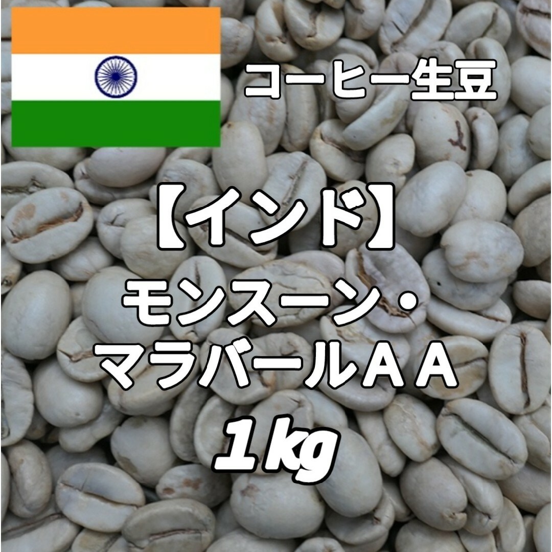 【インド】モンスーン・マラバールAA コーヒー生豆 1kg 食品/飲料/酒の飲料(コーヒー)の商品写真