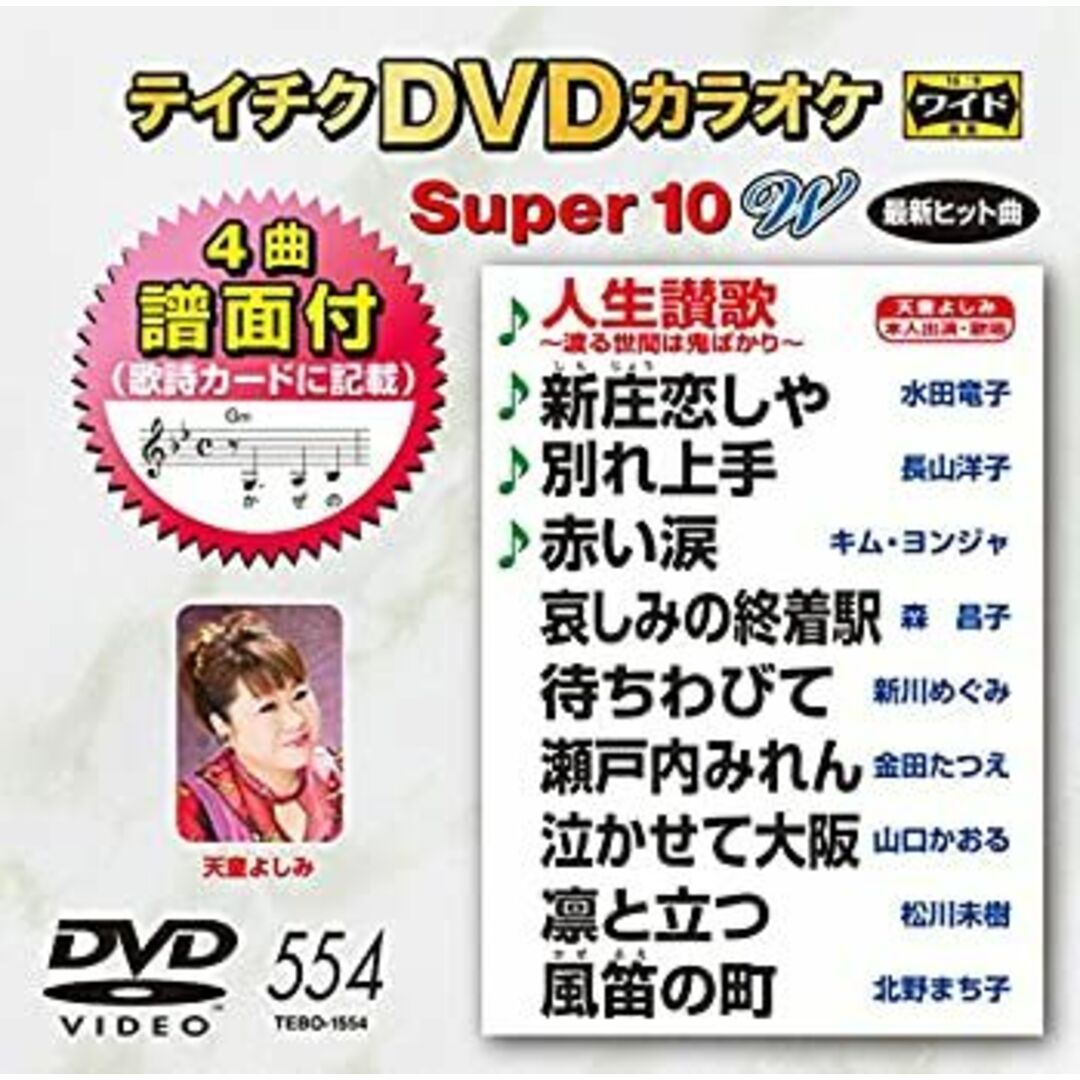 テイチクDVDカラオケ スーパー10W 554 エンタメ/ホビーのDVD/ブルーレイ(ミュージック)の商品写真