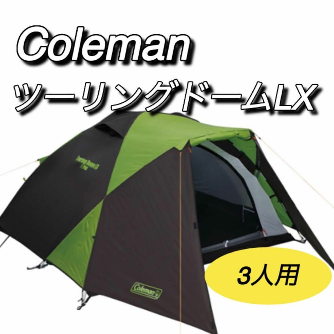 Coleman - コールマン coleman ツーリングドームLX テント 2〜3 Coleman - コールマン coleman ツーリングドームLX テント 2〜3