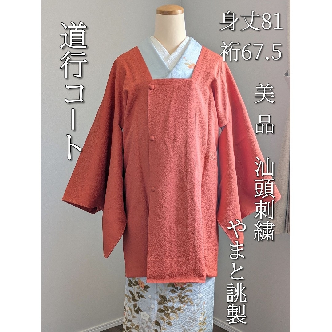 美品】道行 和装コート 身丈81裄67.5 正絹 汕頭刺繍 やまと誂え 美品】道行 和装コート 身丈81裄67.5 正絹 汕頭刺繍 やまと誂え
