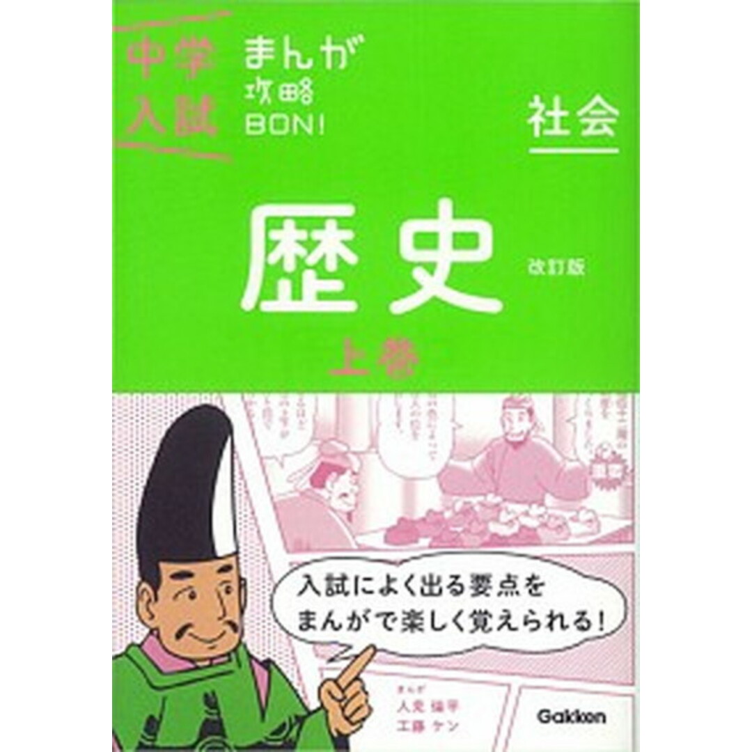 中学入試まんが攻略BON! 社会 歴史 上巻 〔改訂版〕/学研教育出版/学研教育出版(単行本) エンタメ/ホビーの本(語学/参考書)の商品写真