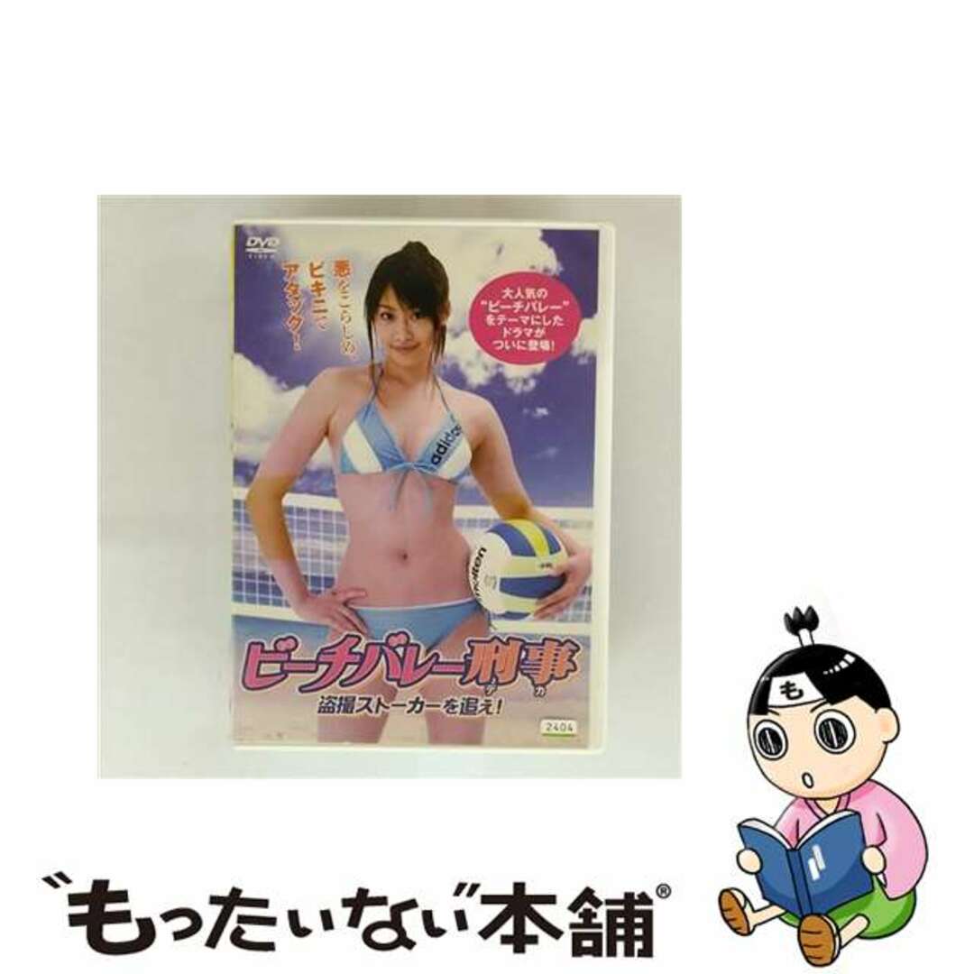 【中古】 DVD ビーチバレー刑事 デカ 盗撮ストーカーを追え! エンタメ/ホビーのDVD/ブルーレイ(日本映画)の商品写真