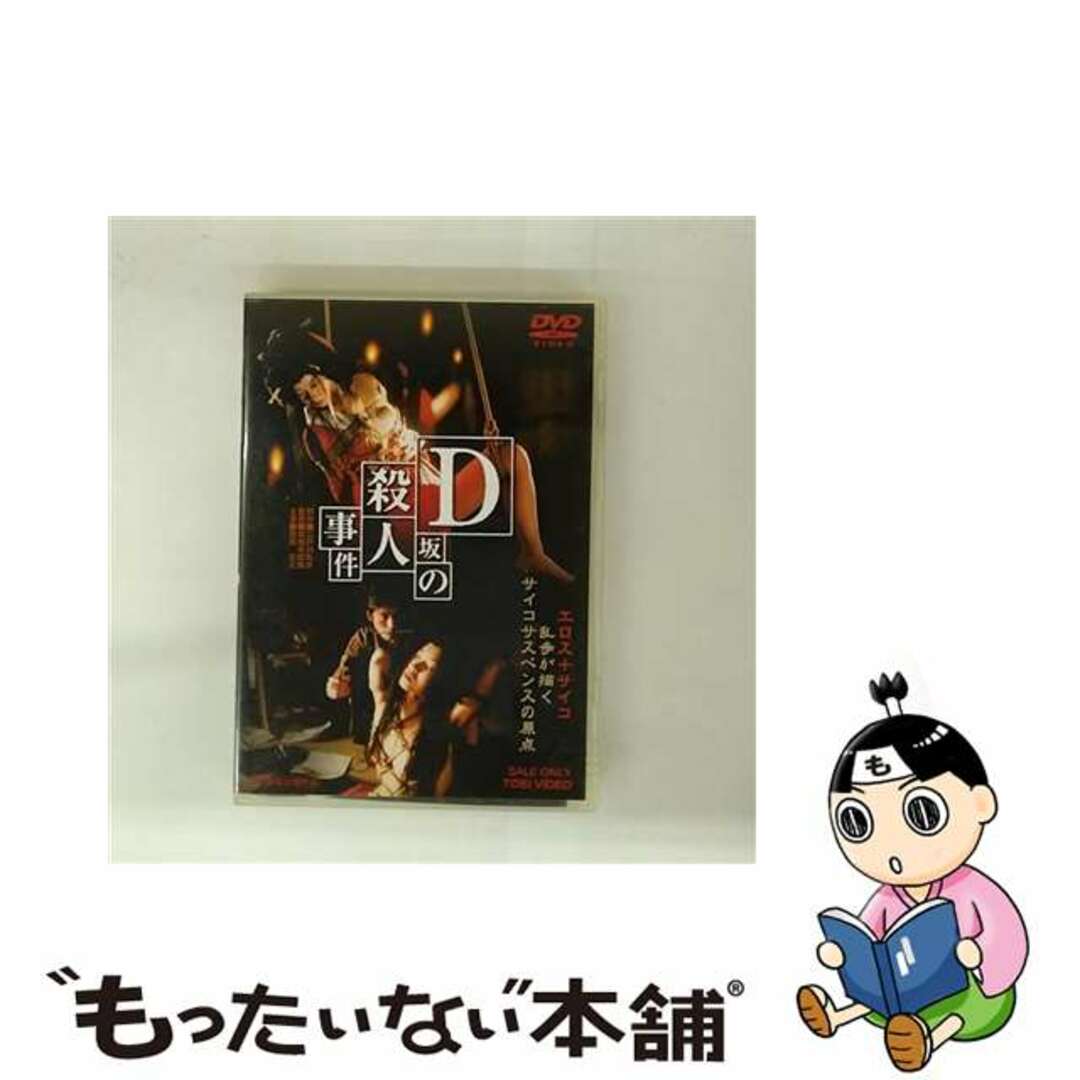 【中古】 D坂の殺人事件/DVD/DSTD-02653 エンタメ/ホビーのDVD/ブルーレイ(日本映画)の商品写真
