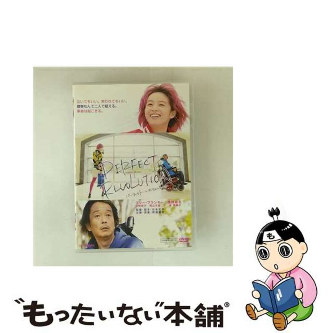 【中古】 パーフェクト・レボリューション/DVD/DSTD-20064 エンタメ/ホビーのDVD/ブルーレイ(日本映画)の商品写真