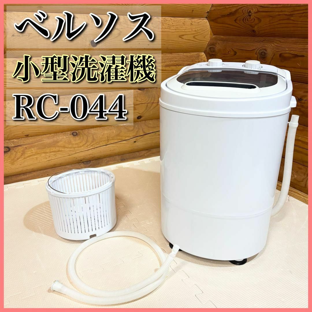 ベルソス 小型洗濯機 RC-044 脱水の通販 by suzurog|ラクマ ベルソス 小型洗濯機 RC-044 脱水の通販 by suzurog|ラクマ
