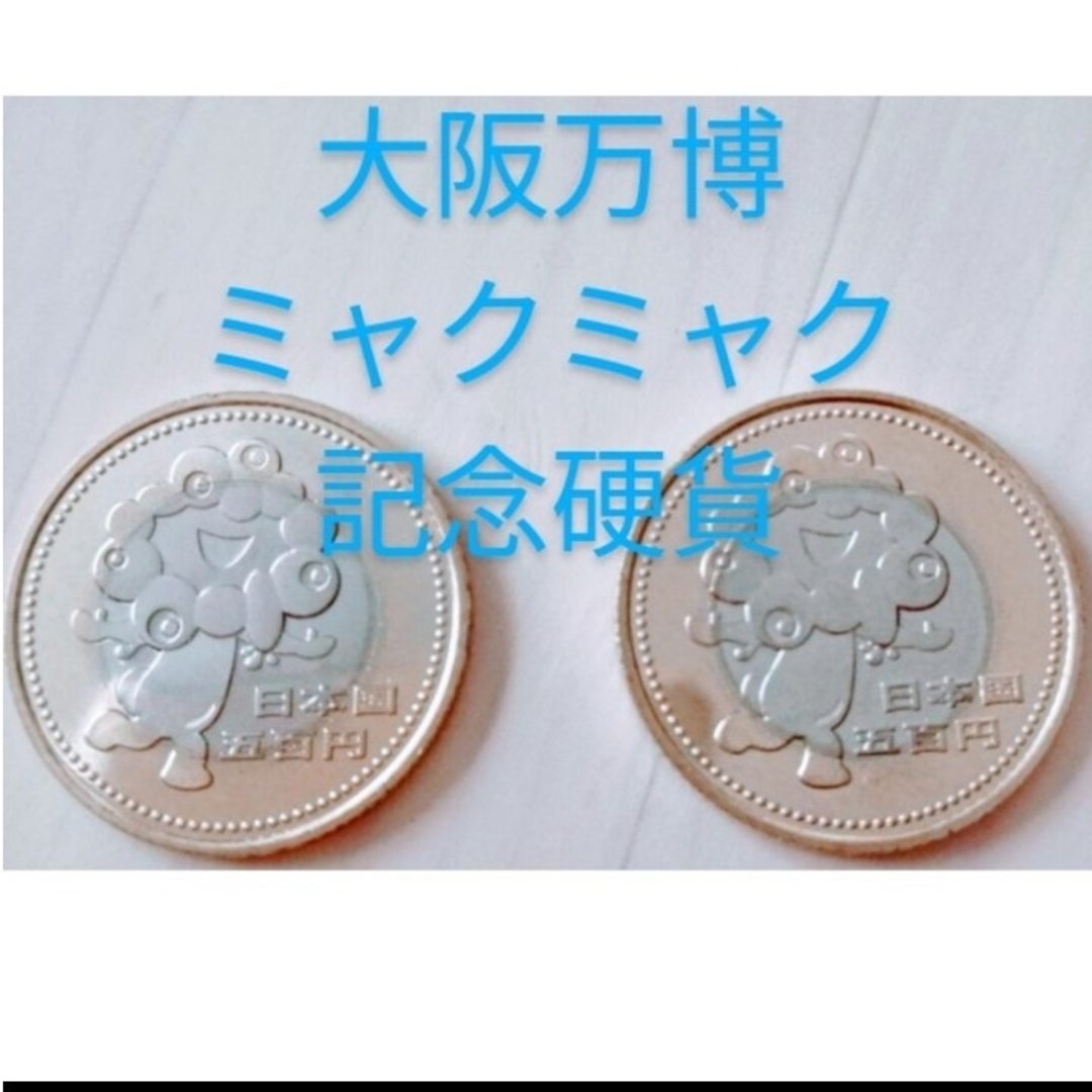 EXPO 2025 記念 500円記念硬貨プルーフ ミャクミャク 大阪万博 2枚 エンタメ/ホビーの美術品/アンティーク(貨幣)の商品写真