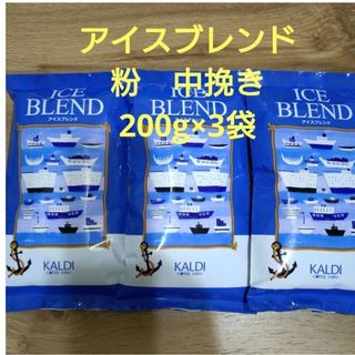カルディ(KALDI)のKALDI　カルディコーヒー　アイスブレンド　粉 3袋　(イタリアンロースト)　(コーヒー)
