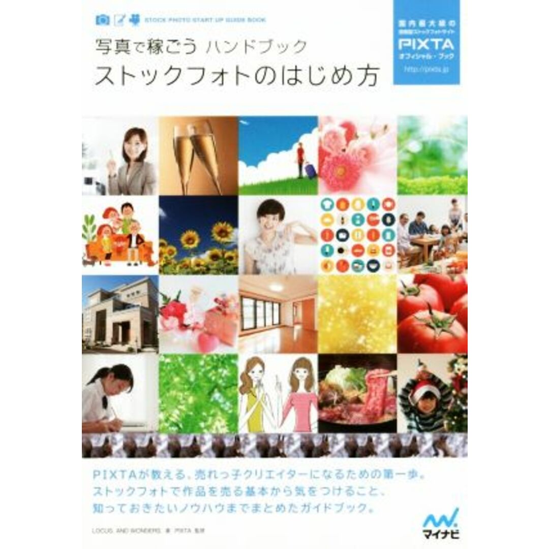 写真で稼ごうハンドブック ストックフォトのはじめ方 PIXTAオフィシャル・ブック/LOCUS.AND WONDERS.(著者),Pixta エンタメ/ホビーの本(趣味/スポーツ/実用)の商品写真