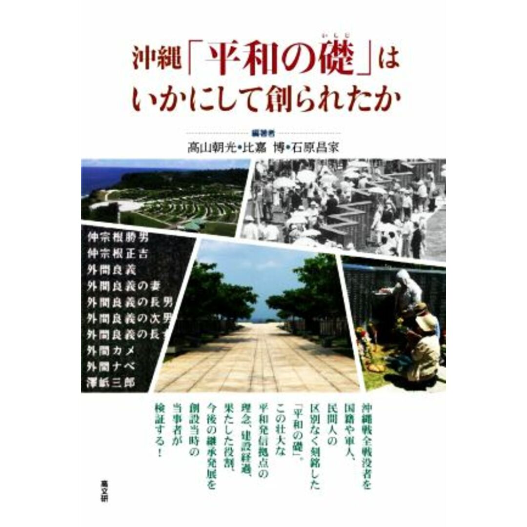 沖縄「平和の礎」はいかにして創られたか/高山朝光(編著),比嘉博(編著),石原昌家(編著) エンタメ/ホビーの本(人文/社会)の商品写真