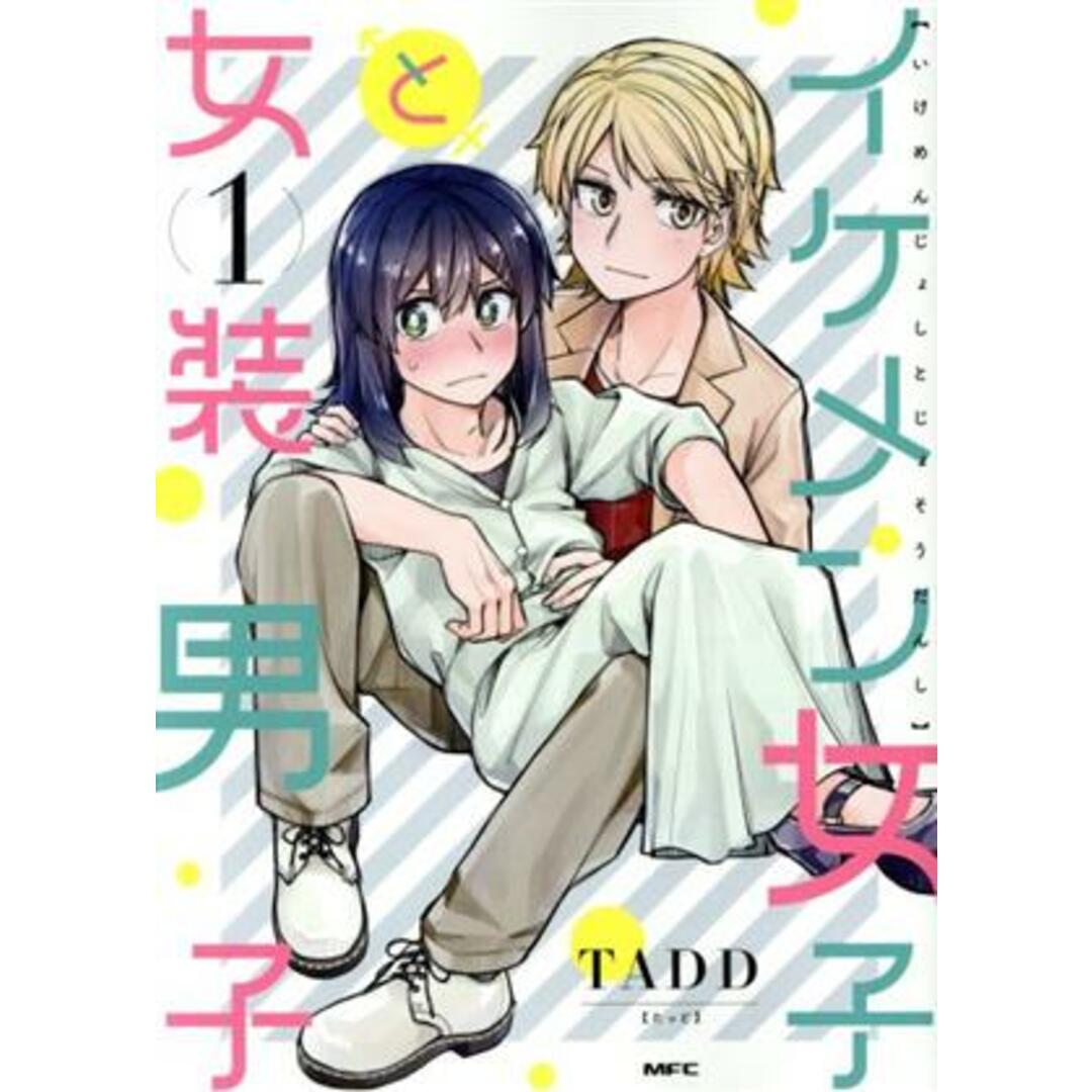 イケメン女子と女装男子(1) MFC/TADD(著者) エンタメ/ホビーの漫画(青年漫画)の商品写真