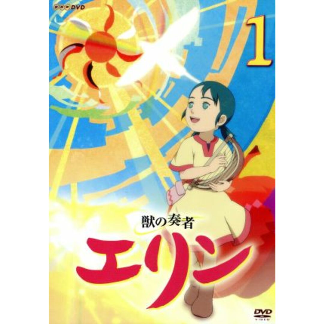 獣の奏者 エリン 第1巻 エンタメ/ホビーのDVD/ブルーレイ(アニメ)の商品写真