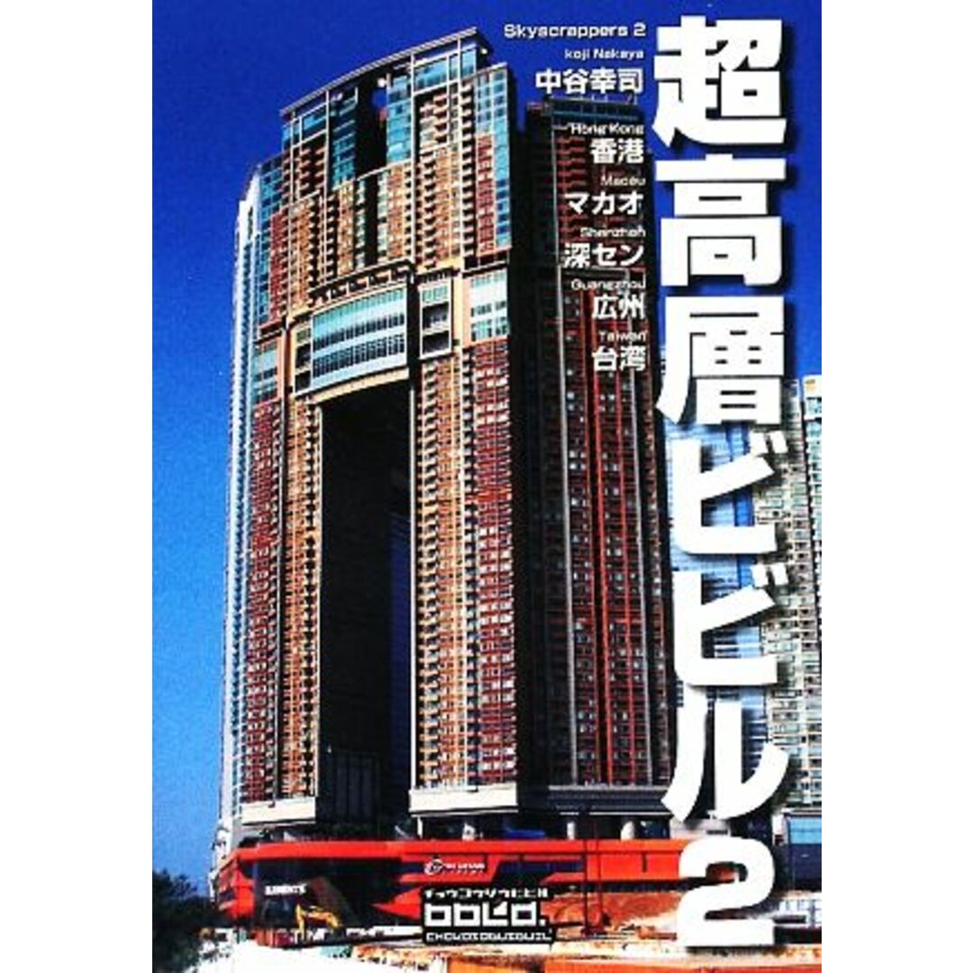 超高層ビビル(2) 香港・マカオ・深セン・広州・台湾/中谷幸司【著】 エンタメ/ホビーの本(科学/技術)の商品写真