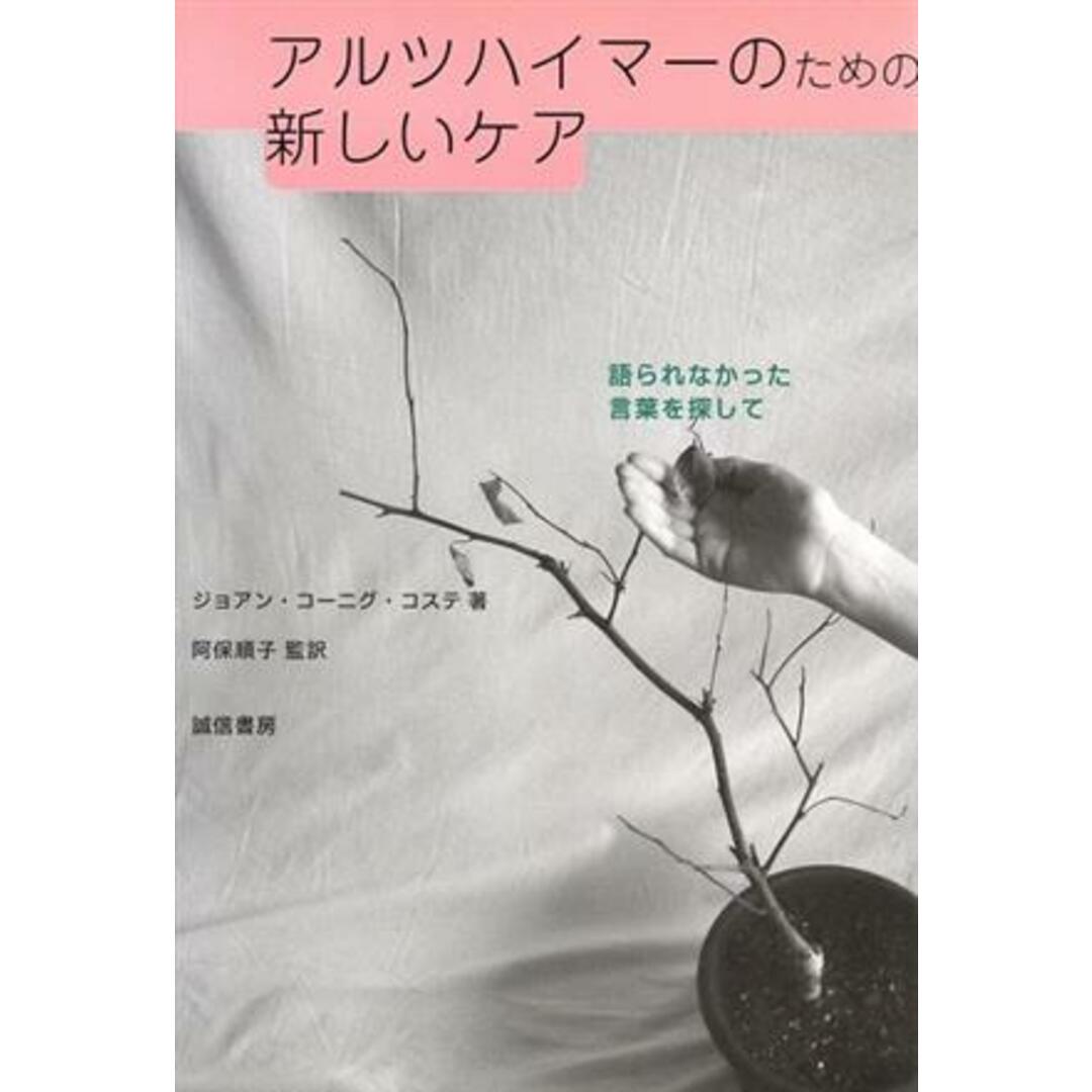 アルツハイマーのための新しいケア 語られなかった言葉を探して/J.K.コステ(著者),阿保順子(著者) エンタメ/ホビーの本(人文/社会)の商品写真