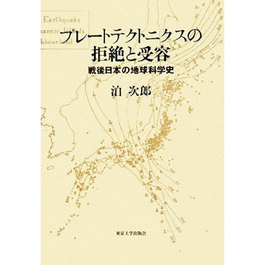 プレートテクトニクスの拒絶と受容 戦後日本の地球科学史/泊次郎【著】 エンタメ/ホビーの本(科学/技術)の商品写真
