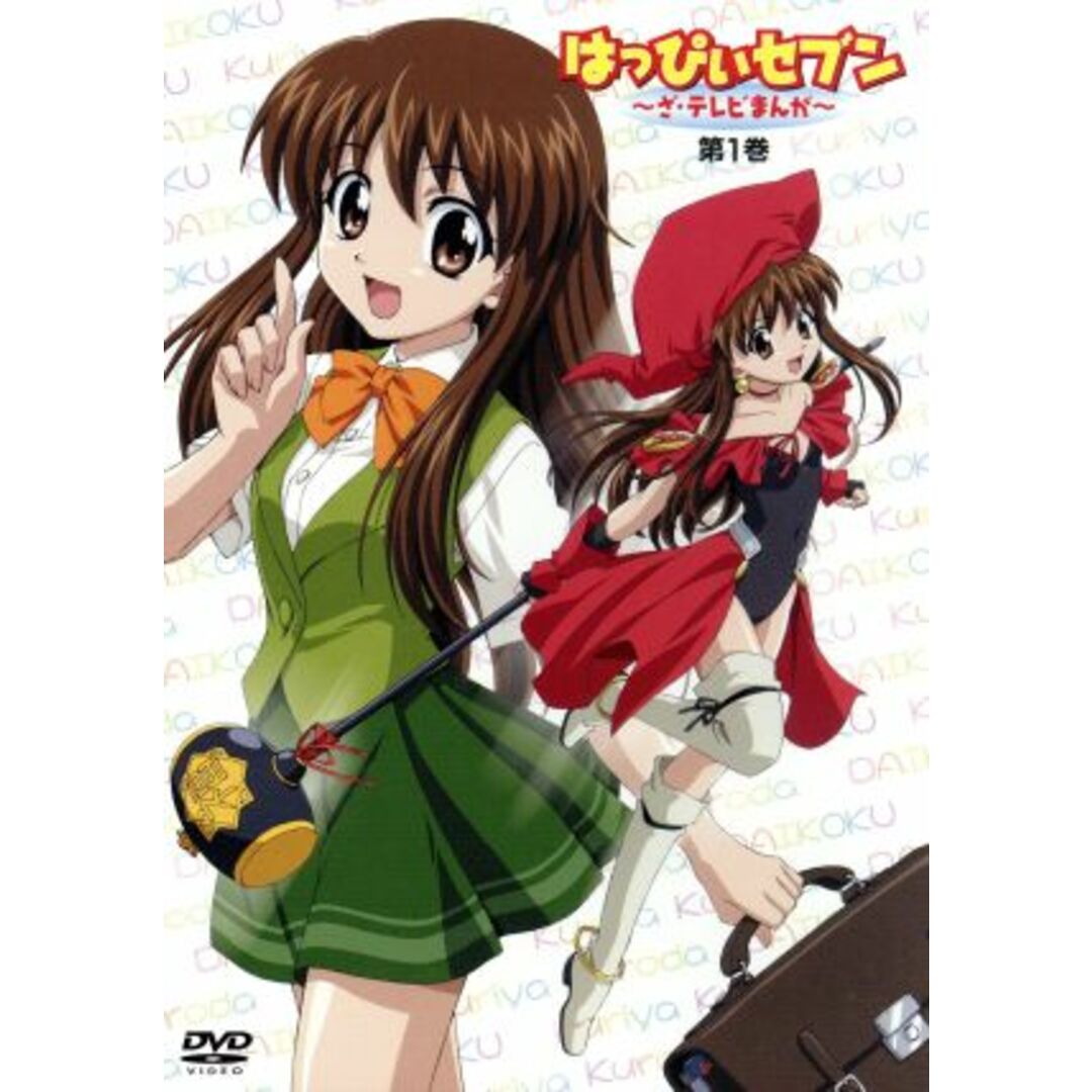 はっぴぃセブン~ざ・テレビまんが~ 第1巻 エンタメ/ホビーのDVD/ブルーレイ(アニメ)の商品写真